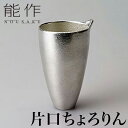 【クーポンあり】能作 片口 ちょろりん | 高岡 伝統工芸 錫 すず 職人 手仕事 和 人気 おしゃれ 日本酒 徳利 おちょこ 器 酒器 盃 杯 さかずき お猪...