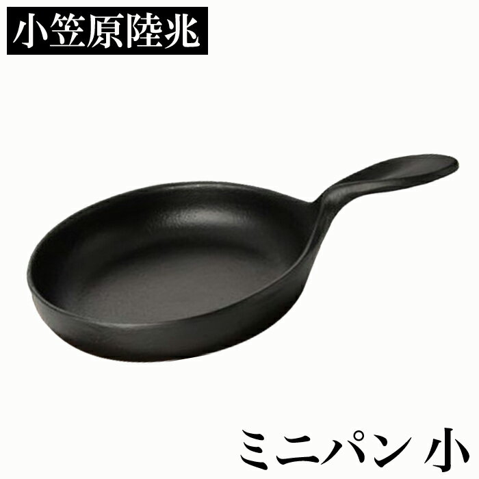 【クーポンあり】小笠原陸兆 ミニパン 小 | 南部鉄器 IH対応 小さな フライパン スキレット 岩手 奥州 水沢 小笠原鋳造所 伝統工芸 職人 手仕事 和 人気 おしゃれ おすすめ ギフト お祝い プレゼント モダン デザイン シンプル