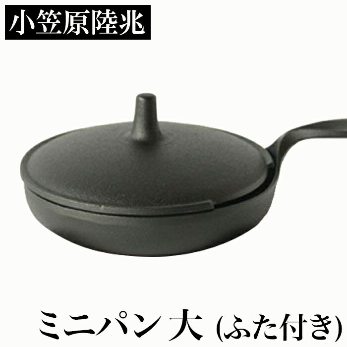 【クーポンあり】小笠原陸兆 ミニパン 大 ふた付き | 南部鉄器 IH対応フライパン スキレット 岩手 奥州 水沢 小笠原鋳造所 伝統工芸 職人 手仕事 和 人気 おしゃれ おすすめ ギフト お祝い プレゼント モダン デザイン シンプル