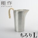 【クーポンあり】能作 ちろり L | チロリ 千呂利 地炉利 銚釐 高岡 伝統工芸 錫 すず 職人 手仕事 和 人気 おしゃれ 日本酒 徳利 おちょこ 器 酒器...