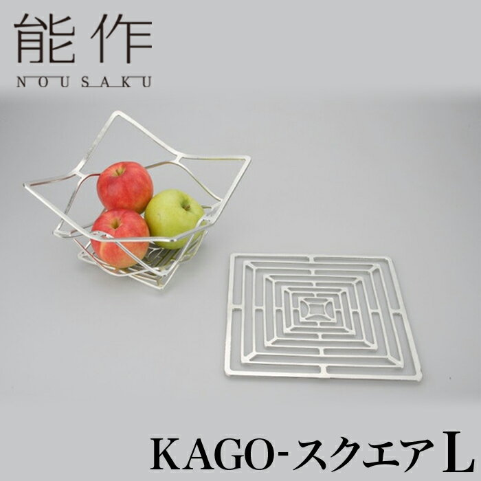 【クーポンあり】能作 KAGO スクエア L | 曲がる器 花器 菓子器 オブジェ かご カゴ テーブルウェア 食器 曲がる食器 高岡 鋳物 伝統工芸 錫 すず 職人 手仕事 和 人気 おしゃれ プレゼント ギフト お祝い 記念 還暦 敬老 退職 誕生日 日本製 即発送 送料無料