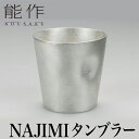 能作 酒器 【クーポンあり】能作 NAJIMI タンブラー | ビールグラス 麦酒 ビール 高岡 伝統工芸 錫 すず 職人 手仕事 和 人気 かわいい おしゃれ 日本酒 徳利 器 酒器 盃 杯 さかずき ぐい飲み 焼酎 冷酒 熱燗 ワイン 晩酌 プレゼント ギフト お祝い 記念 還暦 敬老誕生日 日本製 即発