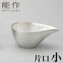 【クーポンあり】能作 片口 小 | かたぐち 銚釐 高岡 伝統工芸 錫 すず 職人 手仕事 和 人気 おしゃれ 日本酒 徳利 おちょこ 器 酒器 盃 杯 さかず...