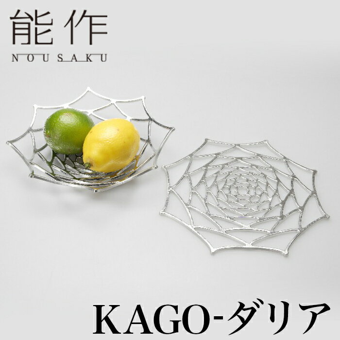 【クーポンあり】能作 KAGO ダリア | 曲がる器 花器 菓子器 オブジェ かご カゴ テーブルウェア 食器 曲がる食器 高岡 鋳物 伝統工芸 錫 すず 職人...