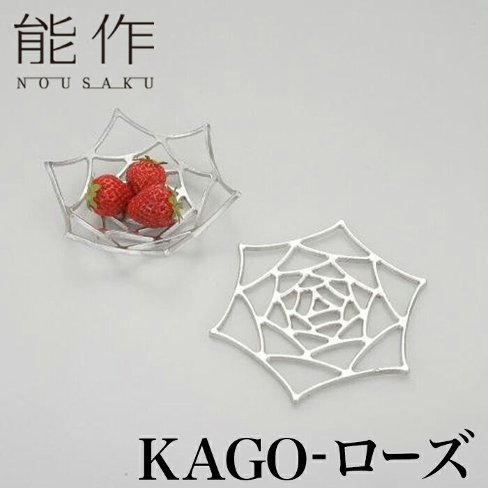 【クーポンあり】能作 KAGO ローズ | 曲がる器 花器 菓子器 オブジェ かご カゴ テーブルウェア 食器 曲がる食器 高岡 鋳物 伝統工芸 錫 すず 職人 手仕事 和 人気 おしゃれ プレゼント ギフト お祝い 記念 還暦 敬老 退職 誕生日 日本製 即発送