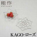 【クーポンあり】能作 KAGO ローズ | 曲がる器 花器 菓子器 オブジェ かご カゴ テーブルウェア 食器 曲がる食器 高岡 鋳物 伝統工芸 錫 すず 職人...