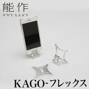 【クーポンあり】能作 KAGO フレックス | 曲がる器 花器 菓子器 オブジェ かご カゴ テーブルウェア 食器 曲がる食器 高岡 鋳物 伝統工芸 錫 すず ...