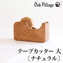 【クーポンあり】オークヴィレッジ テープカッター 大 ナチュラル | 無塗装 国産 オークビレッジ テープ台 木製 シンプル 安心 おすすめ 人気 おしゃれ プ...