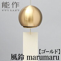 能作 風鈴 marumaru ゴールド | 高岡 伝統工芸 真鍮 しんちゅう 美しい 良い音色 職人 手仕事 人気 かわいい おしゃれ プレゼント ギフト お祝い 記念 還暦 敬老 退職 誕生日 日本製 即発送