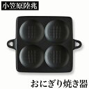 【クーポンあり】小笠原陸兆 おにぎり焼き器 | 南部鉄器 IH対応 美味しい 香ばしい 焼きおにぎり 鉄分補給 岩手 奥州 水沢 小笠原鋳造所 伝統工芸 職人 ...