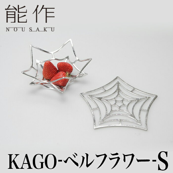 【クーポンあり】能作 KAGO ベルフラワー | 曲がる器 花器 菓子器 オブジェ かご カゴ テーブルウェア 食器 曲がる食器 高岡 鋳物 伝統工芸 錫 すず 職人 手仕事 和 人気 おしゃれ プレゼント ギフト お祝い 記念 還暦 敬老 退職 誕生日 日本製 即発送 送料無料