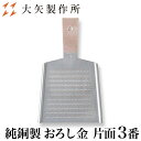 大矢製作所 純銅製 おろし金 片面 3番 LL | 下し金 卸し金 おろし器 卸し器 下ろし器 だいこんおろし 紅葉おろし プロ愛用 業務用 職人 手仕事 一生もの 人気 ギフト お祝い 記念 母の日 誕生日 達人 ふわふわ 楽々 おすすめ プレゼント 日本製 即発送 送料