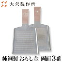 【クーポンあり】大矢製作所 純銅製 おろし金 両面 3番 LL | 薬味 わさび ワサビ しょうが 生姜 にんにく ゆず 下し金 卸し金 おろし器 下ろし器 だ...
