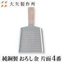 大矢製作所 純銅製 おろし金 片面 4番 L | 下し金 卸し金 おろし器 卸し器 下ろし器 だいこんおろし 紅葉おろし プロ愛用 業務用 職人 手仕事 一生もの 人気 ギフト お祝い 記念 母の日 誕生日 達人 ふわふわ 楽々 おすすめ プレゼント 日本製 即発送 送料無