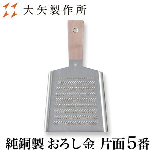 【クーポンあり】大矢製作所 純銅製 おろし金 片面 5番 | 下し金 卸し金 おろし器 卸し器 下ろし器 だいこんおろし 紅葉おろし プロ愛用 業務用 職人 手仕事 一生もの 人気 ギフト お祝い 記念 母の日 誕生日 達人 ふわふわ 楽々 おすすめ プレゼント 日本製 即発送