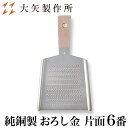 大矢製作所 純銅製 おろし金 片面 6番 S | 下し金 卸し金 おろし器 卸し器 下ろし器 だいこんおろし 紅葉おろし プロ愛用 業務用 職人 手仕事 一生もの 人気 ギフト お祝い 記念 母の日 誕生日 達人 ふわふわ 楽々 おすすめ プレゼント 日本製 即発送