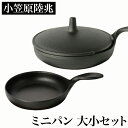 【クーポンあり】小笠原陸兆 ミニパン 大小セット | ふた付き 南部鉄器 IH対応フライパン スキレット 岩手 奥州 水沢 小笠原鋳造所 伝統工芸 職人 手仕事 和 人気 おしゃれ おすすめ ギフト お祝い プレゼント モダン デザイン シンプル