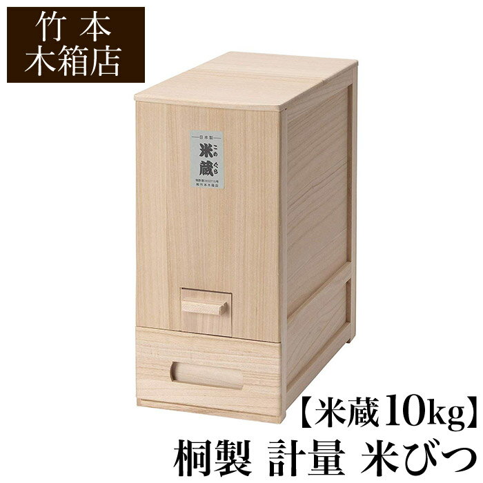 【クーポンあり】竹本木箱店 桐製 計量 米びつ 米蔵 10k