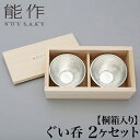 【クーポンあり】能作 ぐい呑 ペアセット | ぐい飲み ギフトセット 高岡 伝統工芸 錫 すず 職人 手仕事 和 人気 かわいい おしゃれ 日本酒 徳利 おちょ...