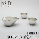 【クーポンあり】能作 片口 小 ぐい呑 2個 セット | ぐい飲み ギフトセット 高岡 伝統工芸 錫 すず 職人 手仕事 人気 かわいい おしゃれ 日本酒 徳利...