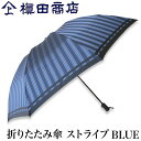 槙田商店 折りたたみ傘 メンズ 【クーポンあり】槙田商店 折りたたみ傘 Tie ストライプ BLUE ブルー 青 | 甲州織 高級 メンズ レディース ユニセックス 傘 ビジネス スーツ 和装 職人 手仕事 一生もの 人気 ギフト おしゃれ おすすめ プレゼント かさ カサ 男性用 父の日 ブルー 紺 ネイビー 日本製 即発送