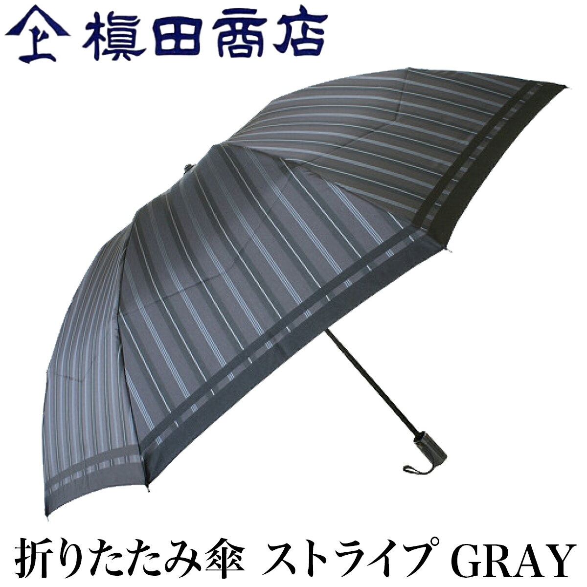 【クーポンあり】槙田商店 折りたたみ傘 Tie ストライプ GRAY グレー | 甲州織 高級 メンズ レディース ユニセックス 傘 ビジネス スーツ 和装 職人 手仕事 一生もの 人気 ギフト おしゃれ おすすめ プレゼント かさ カサ 男性用 父の日 黒 ブラック 日本製 即発送 送料無料