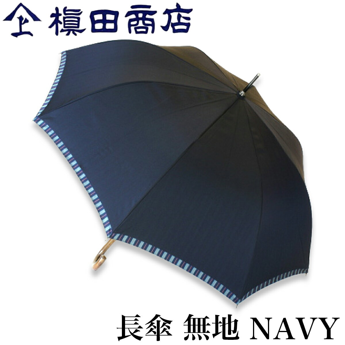 【クーポンあり】槙田商店 長傘 Tie 無地 NAVY ネイビー 紺色 | 甲州織 高級 メンズ レディース ユニセックス 傘 ビジネス スーツ 和装 職人 手仕事 一生もの 人気 ギフト おしゃれ おすすめ プレゼント かさ カサ 男性用 父の日 青 ブルー 日本製 即発送 送料無料