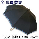 クーポンあり 槙田商店 長傘 Tie 無地 DRAK NAVY ダークネイビー 濃紺 | 黒 ブラック 甲州織 高級 メンズ レディース ユニセックス 傘 ビジネス スーツ 職人 手仕事 一生もの 人気 ギフト おし…