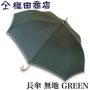 【クーポンあり】槙田商店 長傘 Tie 無地 GREEN グリーン 緑 | 甲州織 高級 メンズ レディース ユニセックス 傘 ビジネス スーツ 和装 ..