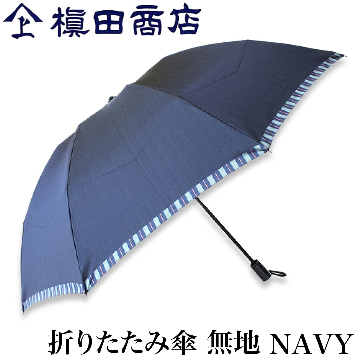 槙田商店 折りたたみ傘 メンズ 【クーポンあり】槙田商店 折りたたみ傘 Tie 無地 NAVY 紺色 | 甲州織 高級 メンズ レディース ユニセックス 傘 ビジネス スーツ 職人 手仕事 一生もの 人気 ギフト おしゃれ おすすめ プレゼント かさ カサ 男性用 父の日 日本製 即発送 送料無料