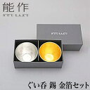 【クーポンあり】能作 ぐい呑 錫 金箔 セット | ぐい飲み 高岡 伝統工芸 錫 すず 職人 手仕事 和 人気 かわいい おしゃれ 日本酒 徳利 おちょこ 器 ...