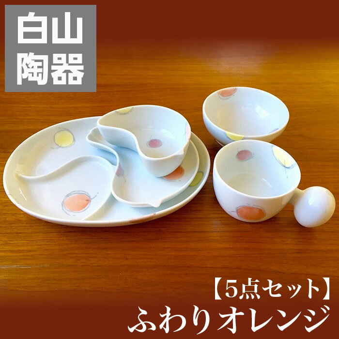 【クーポンあり】白山陶器 PiPi ピピ ふわりオレンジ 5点セット | 子供向け食器 お食い初め  ...