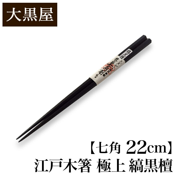 【クーポンあり】大黒屋 江戸木箸 極上 縞黒檀 七角 中 22cm | はし おはし お箸 Chopsticks こくだん 持ちやすい 職人 手仕事 手作り 黒壇 一生もの 人気 ギフト おしゃれ おすすめ プレゼント 夫婦 ペア 木 記念 贈りもの 祝い つかみやすい 日本製 即発送 送料無料
