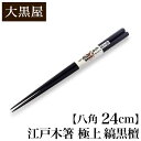 【クーポンあり】大黒屋 江戸木箸 極上 縞黒檀 八角 大 24cm | はし おはし お箸 Chopsticks こくだん 持ちやすい 職人 手仕事 手作り 黒...