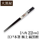 【クーポンあり】大黒屋 江戸木箸 極上 縞黒檀 八角 中 22cm | はし おはし お箸 Chopsticks こくだん 持ちやすい 職人 手仕事 手作り 黒...