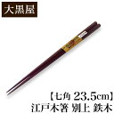 【クーポンあり】大黒屋 江戸木箸 別上 鉄木 七角 大 23.5cm | はし おはし お箸 Chopsticks てつぼく 持ちやすい 職人 手仕事 手作り 一生もの 人気 ギフト おしゃれ おすすめ プレゼント 夫婦 ペア 木 記念 贈りもの 祝い つかみやすい 日本製 即発送 送料無料