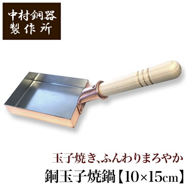 【クーポンあり】中村銅器製作所 銅製 玉子焼鍋 ミニ10 10cm×15cm | 卵焼き器 たまご焼き たまごやき オムレツ フライパン プロ愛用 純銅 錫 職人 手仕事 一生もの 人気 おしゃれ プレゼント ギフト お祝い 記念 母の日 誕生日 達人 東京 ふんわり まろやか レシピ 日本製