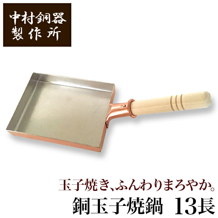 中村銅器製作所 銅製 玉子焼鍋 13長 13cm×18cm | 卵焼き器 たまご焼き たまごやき オムレツ フライパン プロ愛用 純銅 錫 職人 手仕事 一生もの 人気 おしゃれ プレゼント ギフト お祝い 記念 母の日 誕生日 達人 東京 ふんわり まろやか レシピ 日本製 送