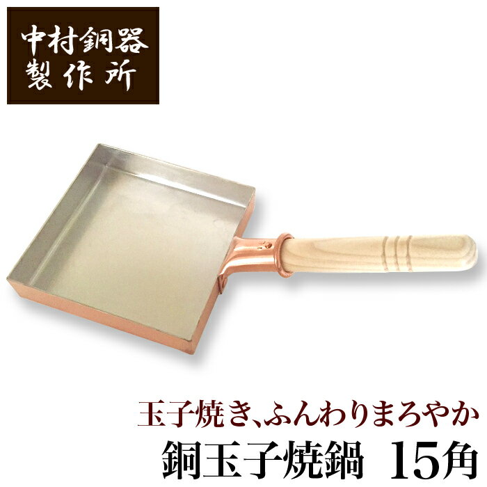 【クーポンあり】中村銅器製作所 銅製 玉子焼鍋 15角 15cm×15cm | 卵焼き器 たまご焼き たまごやき オムレツ フライパン プロ愛用 純銅 錫 職人 手仕事 一生もの 人気 おしゃれ プレゼント ギフト お祝い 記念 母の日 誕生日 達人 東京 ふんわり まろやか レシピ 日本製 即のサムネイル