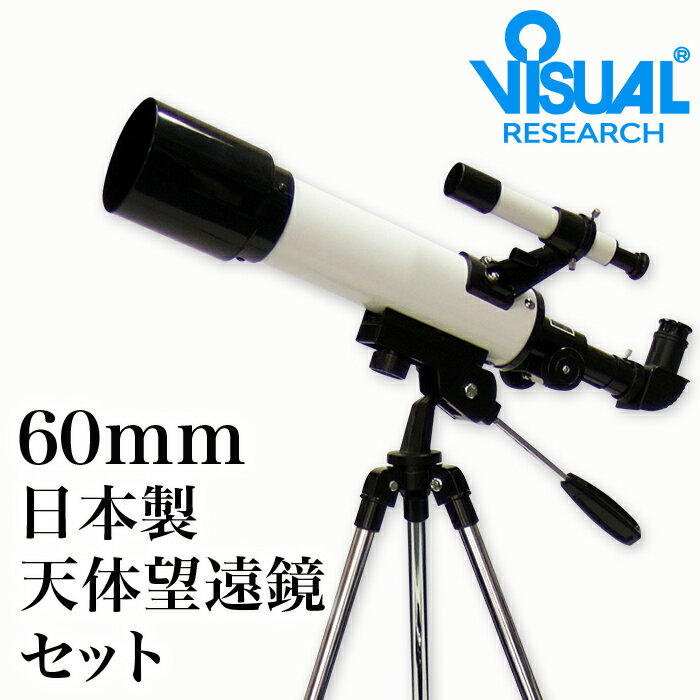 【クーポンあり】新日本通商 天体望遠鏡セット 屈折式 口径60mm 日本製 | 小学生 初心者 はじめて 初めて 子供 キット 入門 見やすい 軽い 人気 ギフト おしゃれ おすすめ プレゼント 贈りもの 祝い つかみやすい 入学祝い 自由研究 クリスマスプレンゼント 日本製 即発送 送