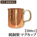 【クーポンあり】浅草 銅銀銅器店 純銅製 マグカップ 300