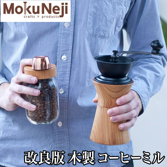【クーポンあり】MokuNeji + Kalita COFFEE MILL 木製 コーヒーミル | モクネジ カリタ ケヤキ 手動 人気 おすすめ おしゃれ かわいい 山中漆器 小鳥来 工芸品 手作り 職人 ギフト 日本製