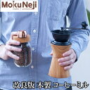 【クーポンあり】MokuNeji + Kalita COFFEE MILL 木製 コーヒーミル | モクネジ カリタ ケヤキ 手動 人気 おすすめ おしゃれ かわいい 山中漆器 小鳥来 工芸品 手作り 職人 ギフト 日本製