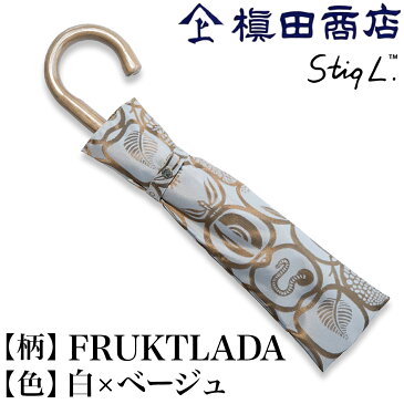 【クーポンあり】槙田商店 + スティグ・リンドベリ FRUKTLADA 白 ホワイト × ベージュ 折りたたみ傘 | 雨傘 日傘 晴雨兼用 高級 レディース スウェーデン 北欧デザイン 高級甲州織 日本製 UV 紫外線 遮光 メンズ レディース 人気 おしゃれ おすすめ プレゼント 即発送 送料