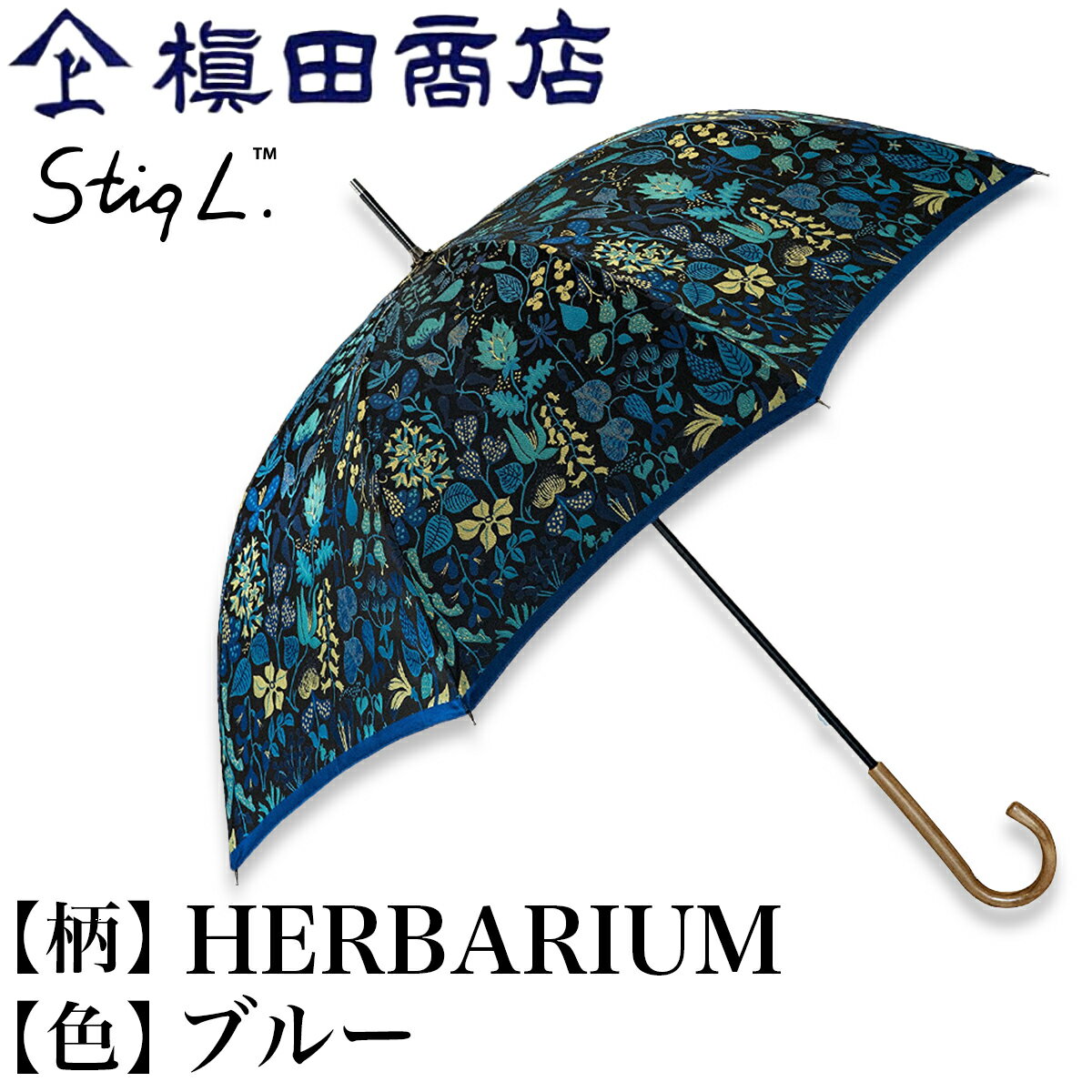 クーポンあり 槙田商店 + スティグ・リンドベリ HERBARIUM 青 ブルー 長傘 | 雨傘 日傘 晴雨兼用 高級 レディース スウェーデン 北欧デザイン 高級甲州織 日本製 UV 紫外線 遮光 メンズ レディ…