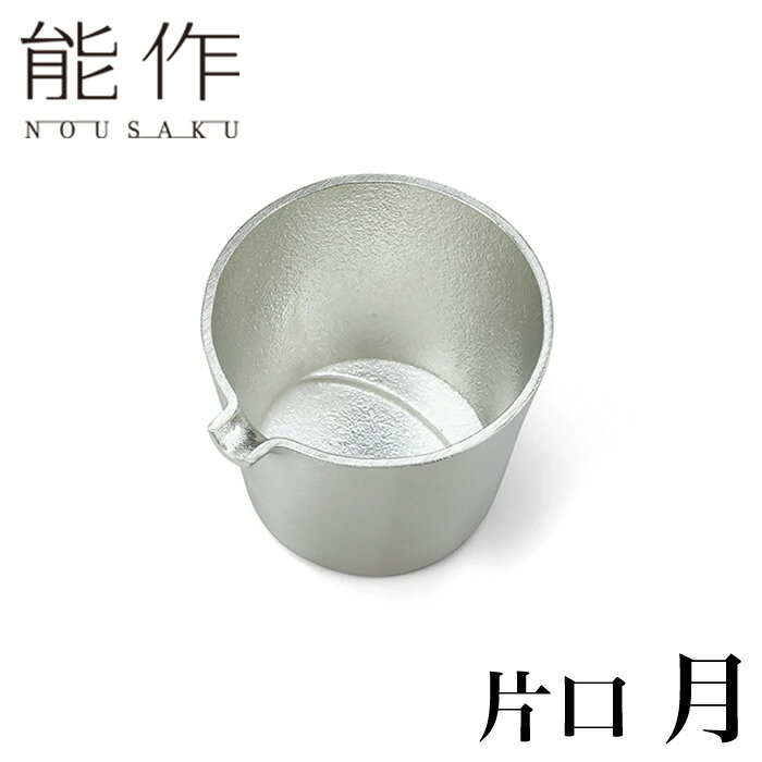 【クーポンあり】能作 片口 月 | かたぐち 銚釐 高岡 伝統工芸 錫 すず 職人 手仕事 おめでたい 人気 おしゃれ 日本酒 徳利 おちょこ 器 酒器 盃 杯 さかずき お猪口 ぐい飲み 焼酎 冷酒 熱燗 ワイン 晩酌 プレゼント ギフト お祝い 記念 還暦 敬老 退職 誕生日 日本製