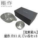 【クーポンあり】能作 片口 大 ぐい呑 セット 化粧箱入 | ぐい飲み 高岡 伝統工芸 錫 すず 職人 手仕事 和 人気 かわいい おしゃれ 日本酒 徳利 おち...