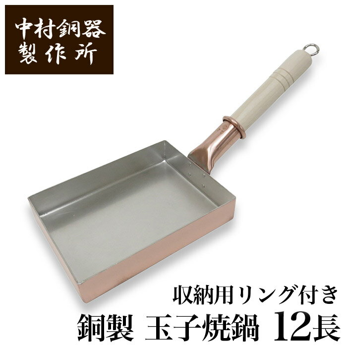 【クーポンあり】中村銅器製作所 改良版 銅製 玉子焼鍋 12長 12cm×16cm フック付 | 卵焼き器 たまご焼き たまごやき オムレツ フライパン プロ愛用 純銅 錫 職人 手仕事 一生もの 人気 おしゃれ プレゼント ギフト お祝い 記念 母の日 誕生日 達人 東京 ふんわり まろやか