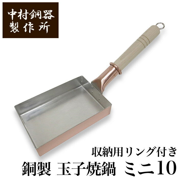 中村銅器製作所 改良版 銅製 玉子焼鍋 ミニ10 10cm×15cm フック付 | 卵焼き器 たまご焼き たまごやき オムレツ フライパン プロ愛用 純銅 錫 職人 手仕事 一生もの 人気 おしゃれ プレゼント ギフト お祝い 記念 母の日 誕生日 達人 東京 ふんわり まろやか