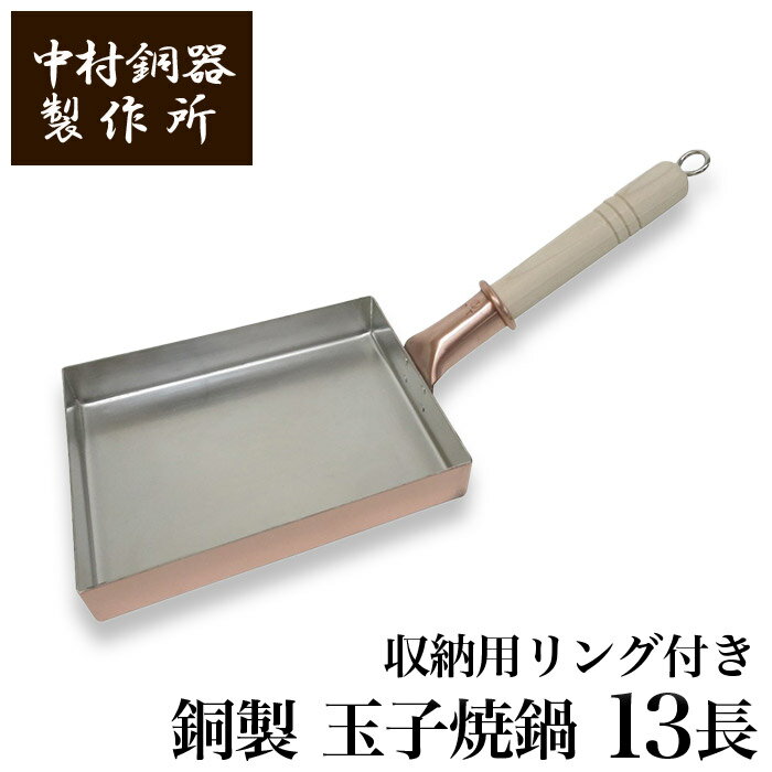 【クーポンあり】中村銅器製作所 改良版 銅製 玉子焼鍋 13